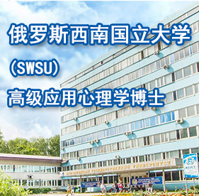 俄罗斯西南国立大学(SWSU)高级应用心理学博士
